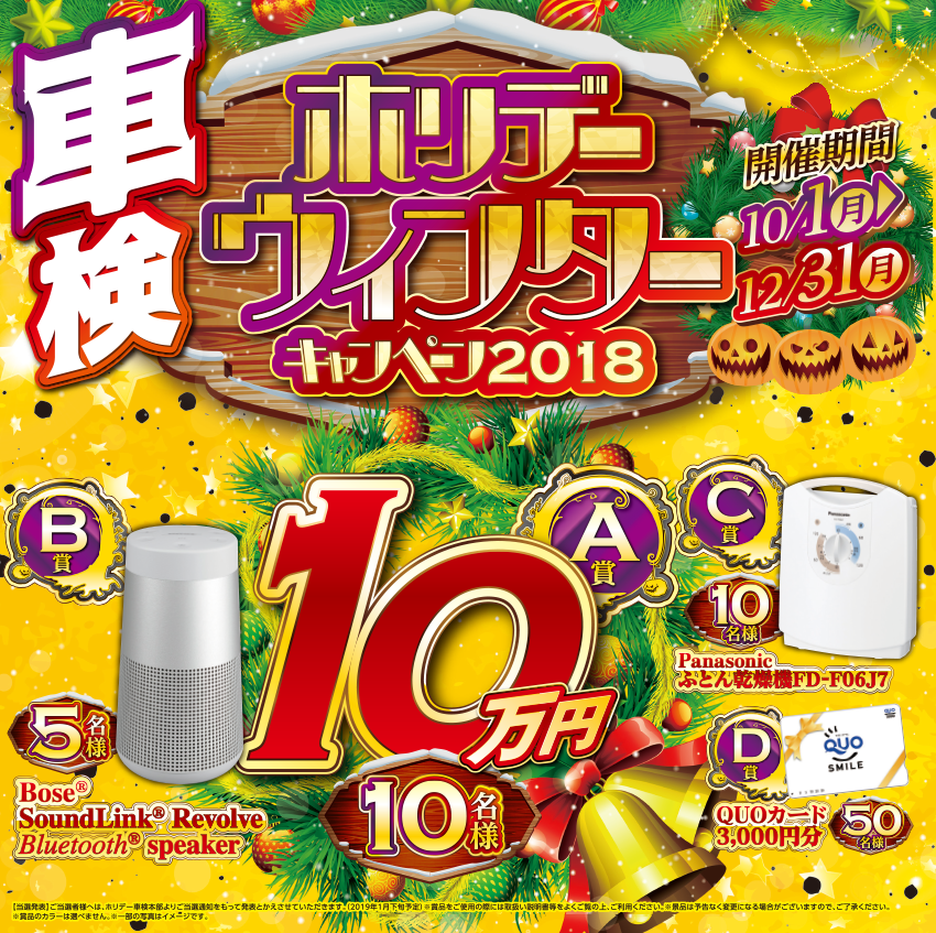 ホリデーウィンターキャンペーン2018-220