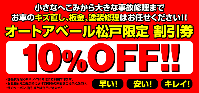 オートアベール松戸限定10%割引券